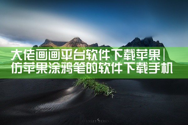 大佬画画平台软件下载苹果