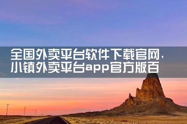 全国外卖平台软件下载官网