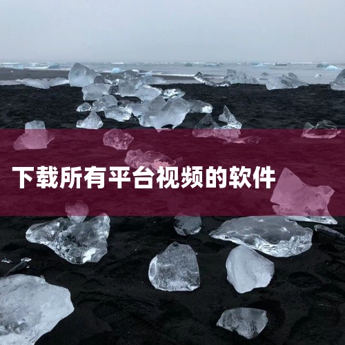 1. 4K Video Downloader：这是一个免费且开源的视频下载工具，支持从YouTube、Facebook、Vimeo等多个平台下载视频。2. Internet Download Mana|