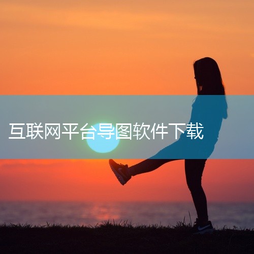 Freemind 简介：一款免费的思维导图软件，用Java编写，可在任何操作平台运行。特点：提供复杂的图表和分支...|