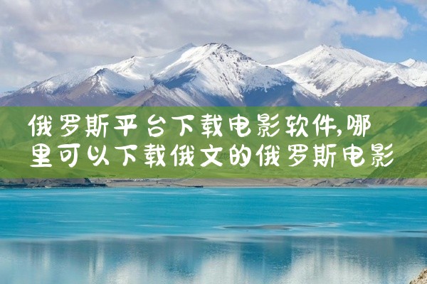 俄罗斯平台下载电影软件