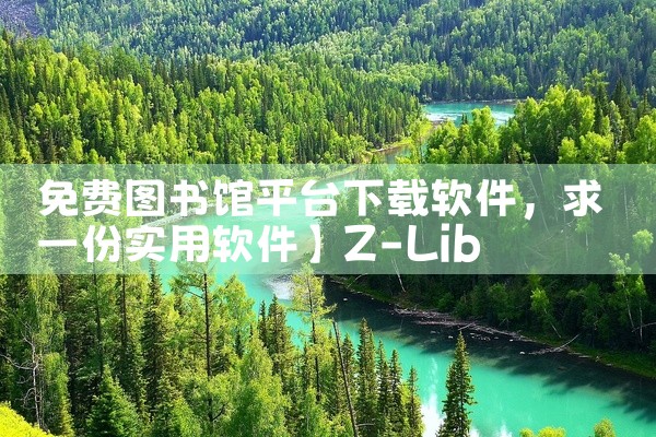 免费图书馆平台下载软件