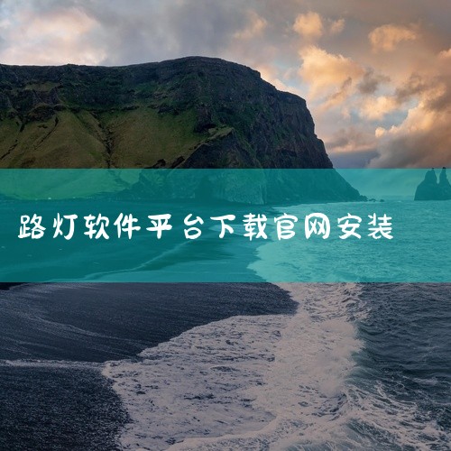 不过，如果用户需要寻找类似的灯控类APP，以下是一些可供参考的选择：智联灯控APP：这是一款功能较为全面的灯控应用，支持多种灯光设备的控制和管理。用户可以在安卓应用平台（如应用宝、豌豆荚等）搜索并下载|