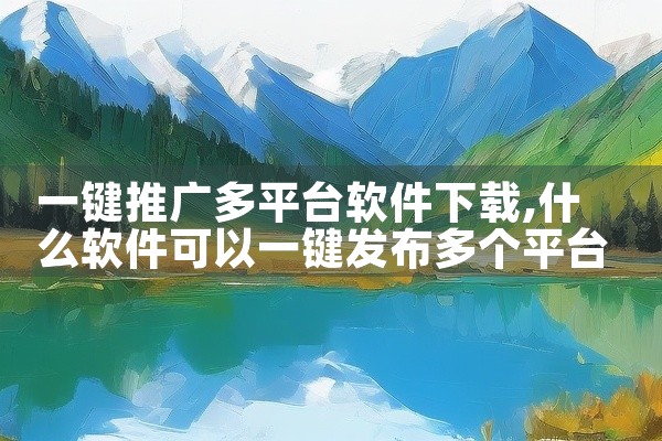一键推广多平台软件下载