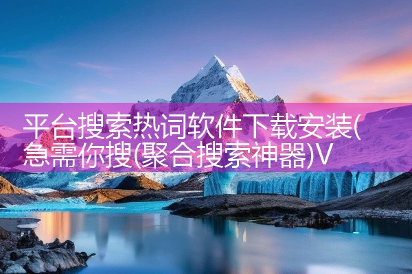 平台搜索热词软件下载安装