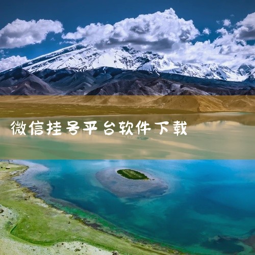 https://pan.baidu.com/s/1b0PC88Awp17LZFV1-zKCJA?pwd=k2y5深圳健康云平台微信预约挂号操作步骤是一款适配安卓系统2026最新版本的实用工具类应用,核,