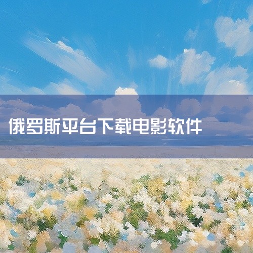 1. Смотрим 简介：一款俄罗斯App/网站，可用于观看俄剧、综艺、电影和新闻。特点：国内外均可免费使用，视频超高清，国内播放流畅，还可以免费下载电视剧和电影。图片展示：2. Первый ка|