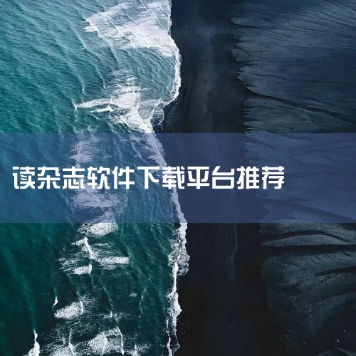 《ZAKER》1. 内容多元：不仅有丰富的期刊资源，还整合了各类新闻资讯、博客等内容。2. 阅读体验好：支持多种阅读模式，如翻页效果等，给读者带来舒适的阅读感受。同时可以对感兴趣的期刊和文章进行订阅，,
