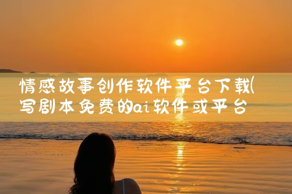情感故事创作软件平台下载