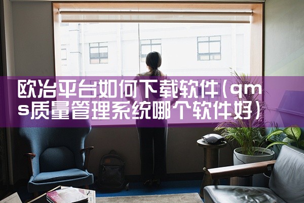 欧冶平台如何下载软件
