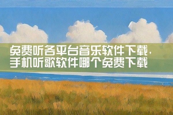 免费听各平台音乐软件下载