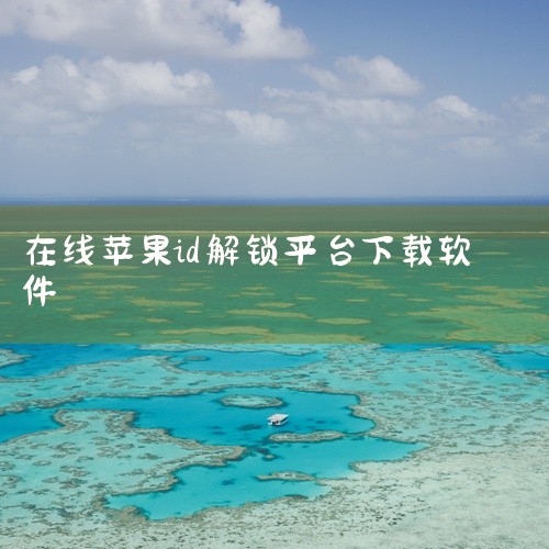 没有苹果ID，您仍然可以通过一些第三方应用商店或网站下载软件，但使用官方App Store下载软件需要创建一个苹果帐户。1. 第三方应用商店或网站 没有苹果ID的用户可以通过一些第三方应用商店或网站下,