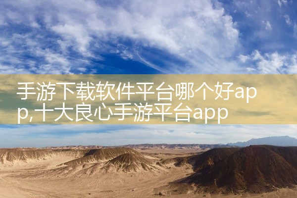 手游下载软件平台哪个好app