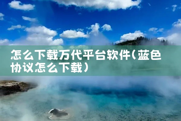 怎么下载万代平台软件