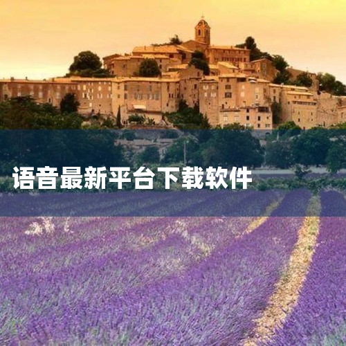 点击链接获取资源: https://pan.baidu.com/s/1uSg35g-CT8YhC2_xO_4aZw?pwd=9z2r 语音软件App 2026官方版是一款安卓平台的最新版手机应用。该软|