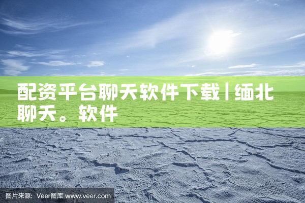 配资平台聊天软件下载