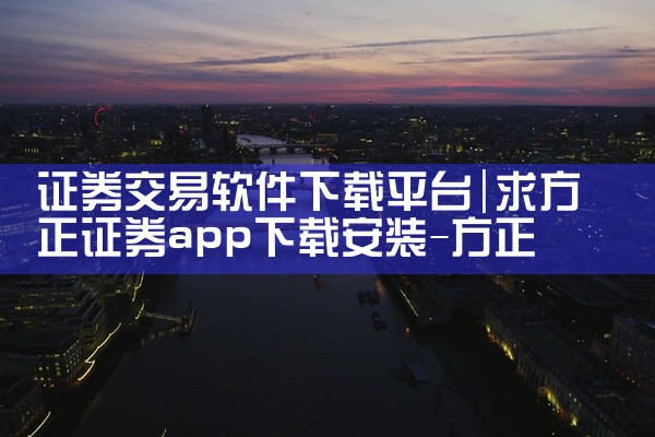 证券交易软件下载平台