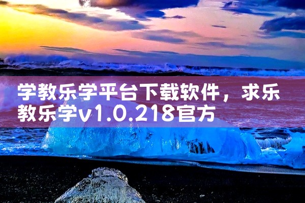 学教乐学平台下载软件