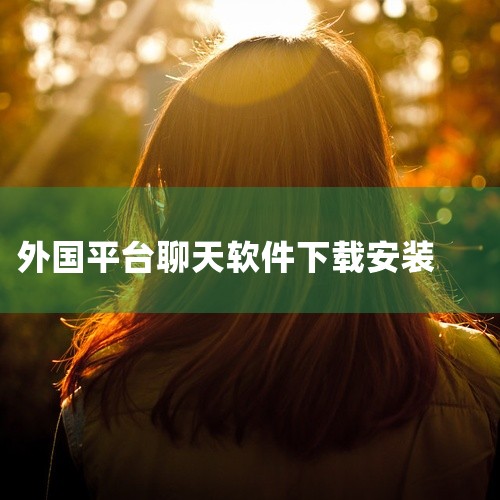 Hay社交永久版外国聊天软件将休闲玩法与益智元素完美结合,每一关都经过精心设计,既烧脑又有趣。游戏支持安卓平台运行,安装包经过优化适配,在各类安卓设备上都能流畅运行。这是游戏的最新版本,包含最新的内容,