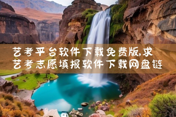 艺考平台软件下载免费版