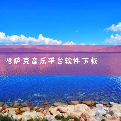 总之，哈萨克音乐网不仅是一个音乐分享平台，更是一个文化交流的窗口。它为哈萨克音乐的发展提供了宝贵的资源和支持，同时也为全球的音乐爱好者提供了一个了解和欣赏哈萨克音乐文化的窗口。,