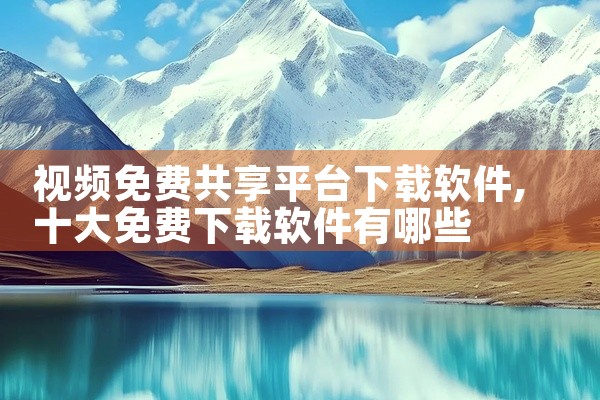 视频免费共享平台下载软件