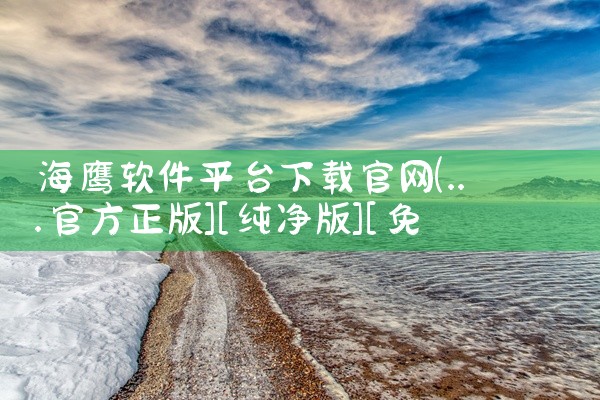 海鹰软件平台下载官网