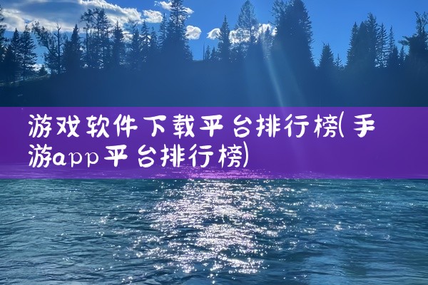 游戏软件下载平台排行榜
