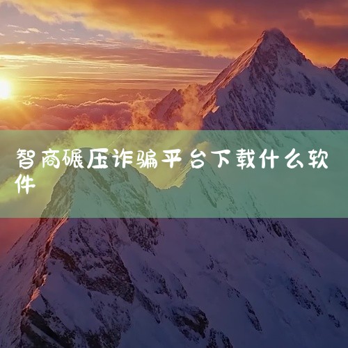 1.阻断信息操控的软件工具骚扰拦截类应用（如腾讯手机管家、360安全卫士）可屏蔽高频来电及短信，防止传销组织通过“疲劳轰炸”施加心理压力。内容过滤工具（如网盾工程反诈系统）能自动识别并阻止访问传销洗脑|