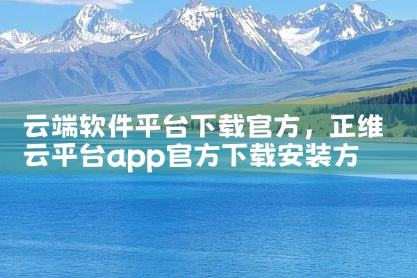 云端软件平台下载官方