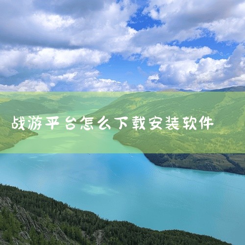 九游官网：打开浏览器，访问九游官网，在官网上搜索《三国志战略版》的客户端下载页面。第三方游戏平台：...,