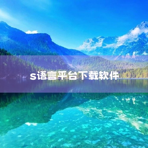 语伴app2026:语言学习社交平台,连接全球语言爱好者进行实时交流与练习。点击链接获取网盘资源:\x0a https://pan.baidu.com/s/13WjZkBm8V1o70Lcj_beWS,