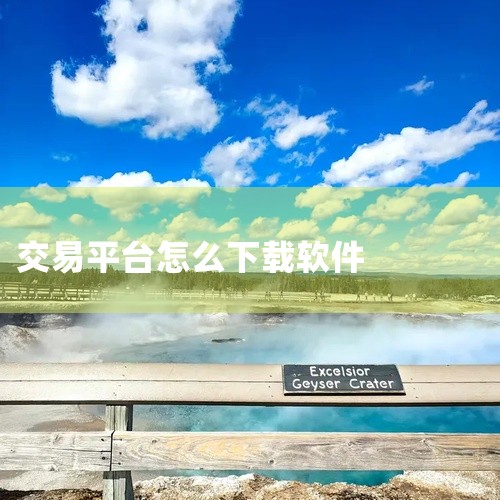 搜索APP：在官网内搜索“OKX”，找到对应的APP入口。获取APP：点击“获取”按钮，此时系统会要求进行验证，可以使用Face ID或Touch ID进行快速验证，也可以选择输入Apple ID密码|