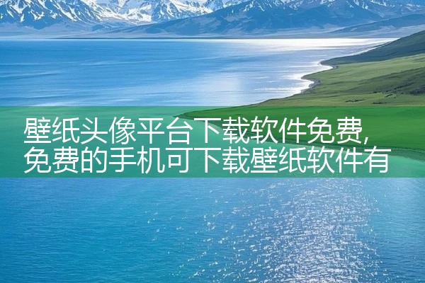 壁纸头像平台下载软件免费