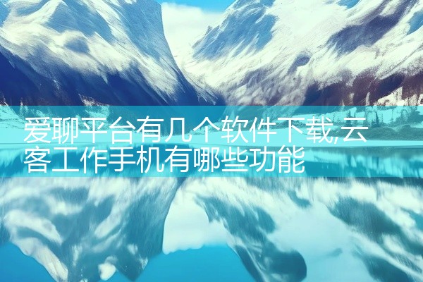 爱聊平台有几个软件下载