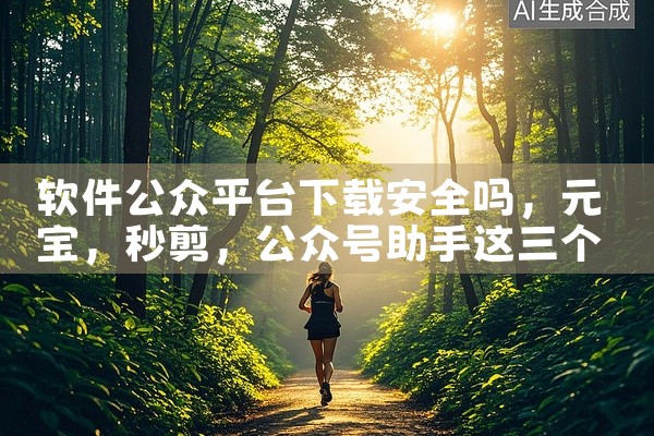 软件公众平台下载安全吗