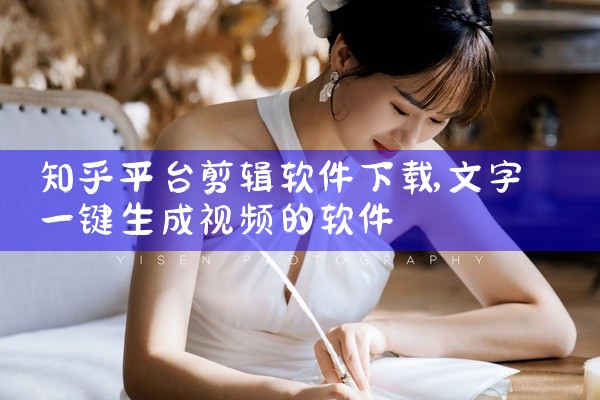知乎平台剪辑软件下载