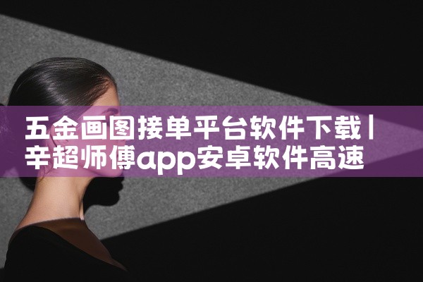 五金画图接单平台软件下载