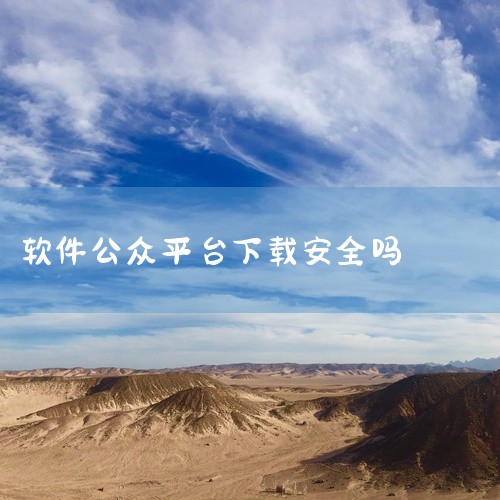 元宝、秒剪、公众号助手这三款软件在正常使用情况下通常是安全的，但具体情况也会因多种因素而有所不同。一、元宝元宝是一款短视频创作平台，有一定的安全保障措施。它致力于为用户提供创作和分享短视频的环境。平台|