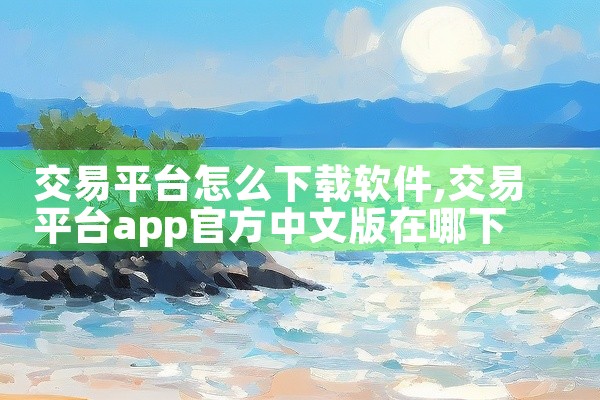 交易平台怎么下载软件