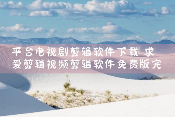 平台价格监控软件下载安装