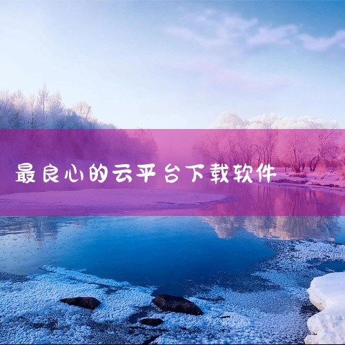 3. 腾讯先锋与网易云游戏 两大巨头旗下平台以丰富的游戏库见长。腾讯先锋依托自有生态，提供《和平精英》...|