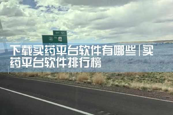 下载买药平台软件有哪些