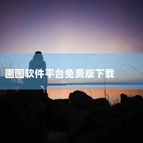 点击链接获取完整资源:\x0a\x0ahttps://pan.baidu.com/s/1JzpcGw_a4hCW6nX-dNNQQA?pwd=t9nc\x0a\x0a《画板画图软件1.1.6最新免费版,