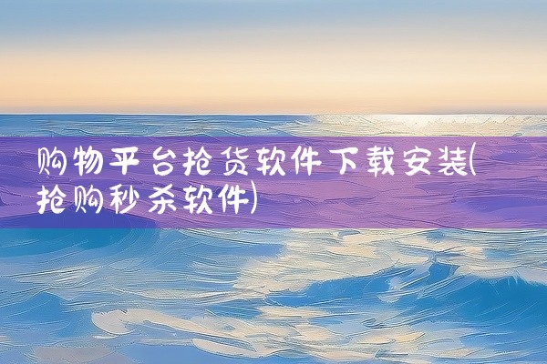 购物平台抢货软件下载安装