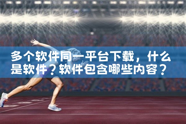 多个软件同一平台下载