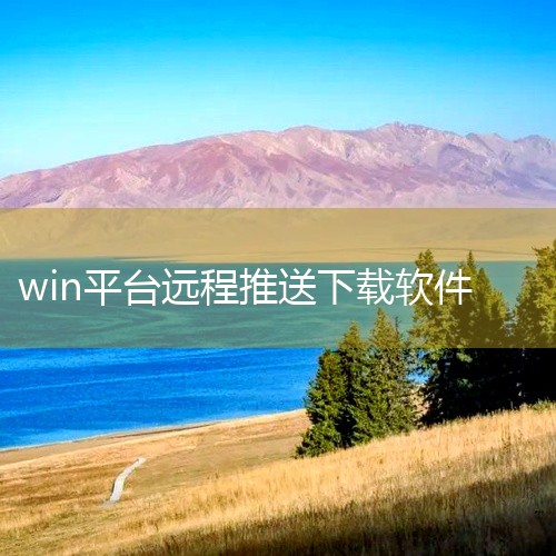 远程电脑下载可通过网络连接，利用远程下载工具实现文件传输和下载，关键步骤包括安装工具、建立网络连接、登录工具、选择并下载文件。具体如下：安装远程下载工具：选择适合自身需求的远程下载工具，常见的有Tea|