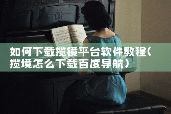 如何下载揽镜平台软件教程