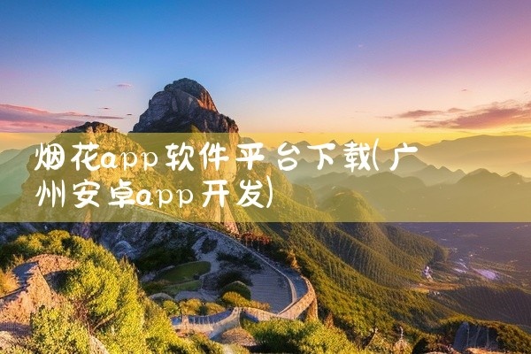 烟花app软件平台下载