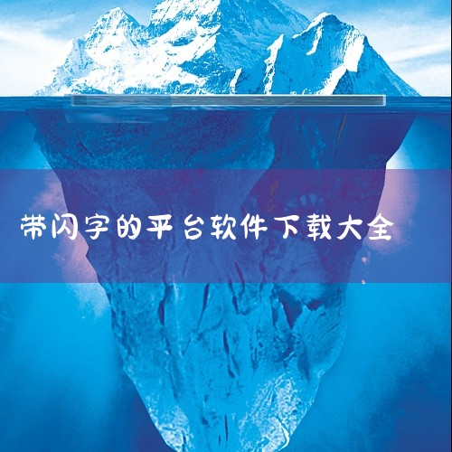 免费来电闪app的安装步骤如下：一、确定手机系统首先要明确你的手机是安卓系统还是苹果系统。不同系统的应用安装方式略有不同。二、安卓系统安装步骤1. 打开应用商店：在安卓手机主屏幕上找到并打开“应用商店,